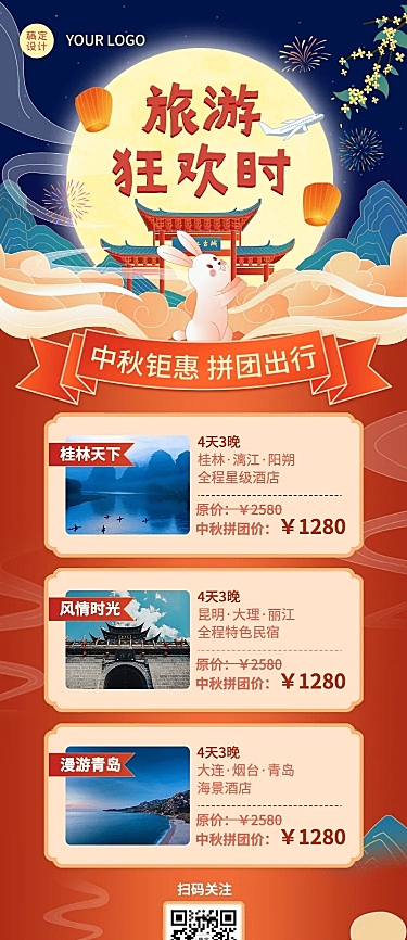 中秋节旅游线路喜庆长图海报