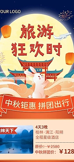 中秋节旅游线路喜庆长图海报