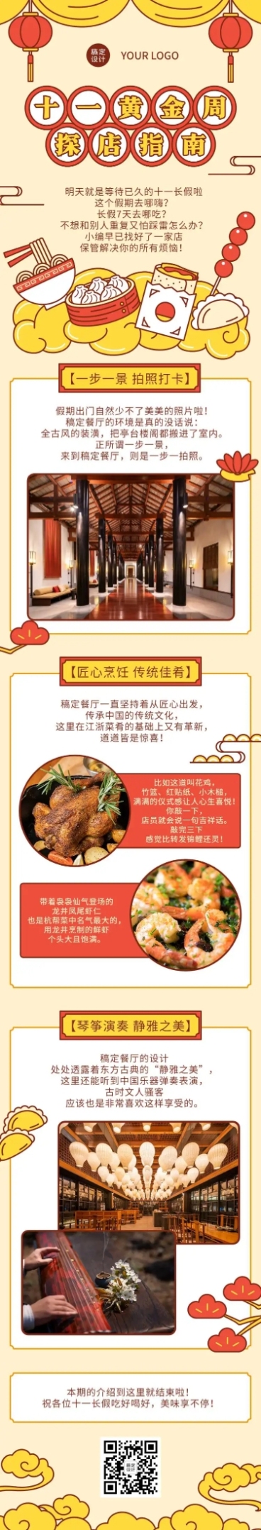 国庆餐饮美食探店中国风文章长图预览效果
