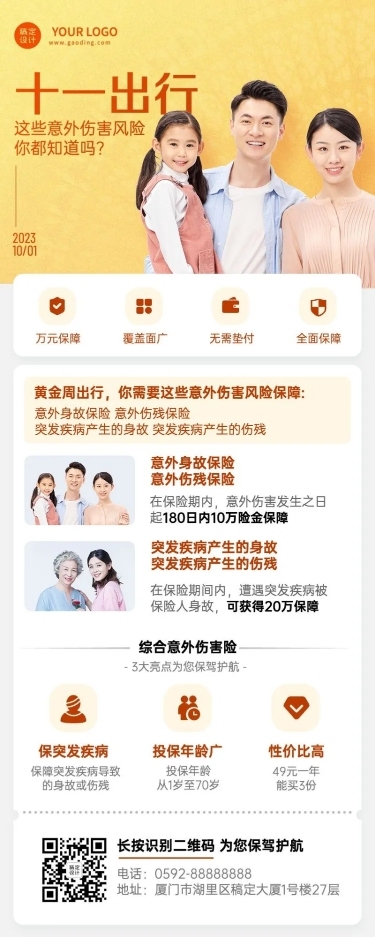 国庆金融保险产品营销简约长图海报