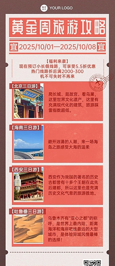 十一国庆节旅游线路营销长图海报