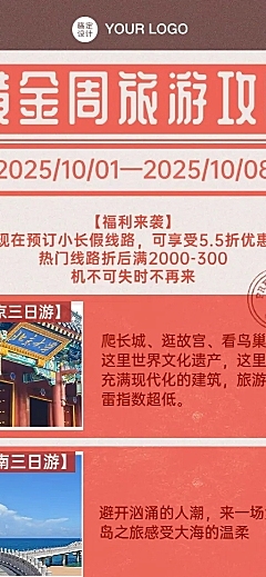 十一国庆节旅游线路营销长图海报