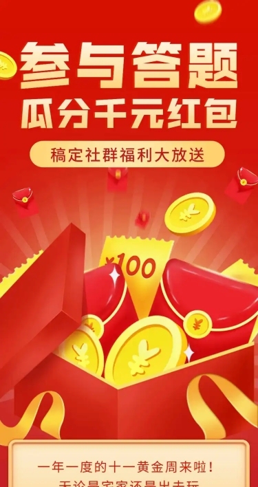 十一国庆节答题活动长图