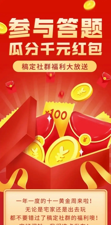 十一国庆节答题活动长图