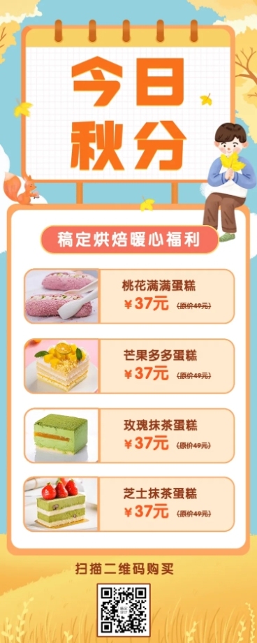 蛋糕秋分降价活动手绘长图海报预览效果