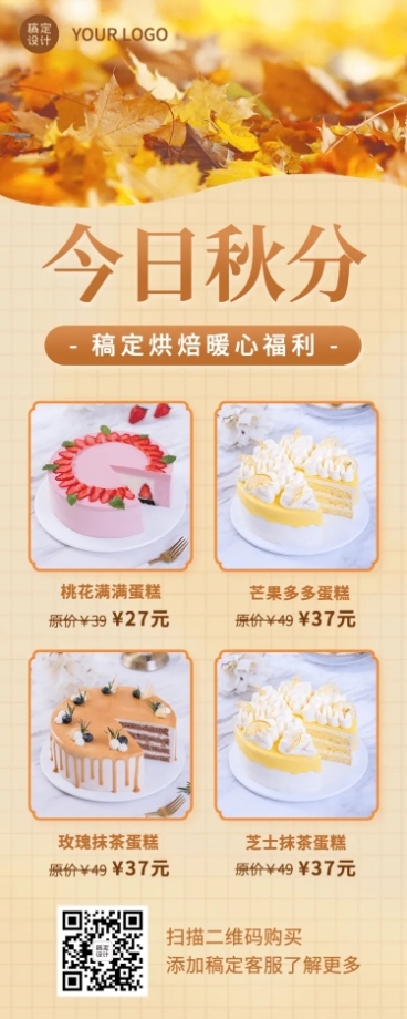 蛋糕秋分降价活动创意长图海报预览效果