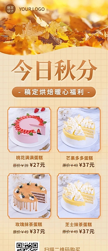 蛋糕秋分降价活动创意长图海报