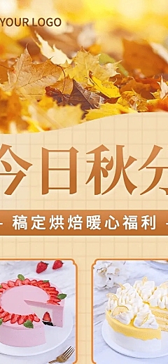 蛋糕秋分降价活动创意长图海报