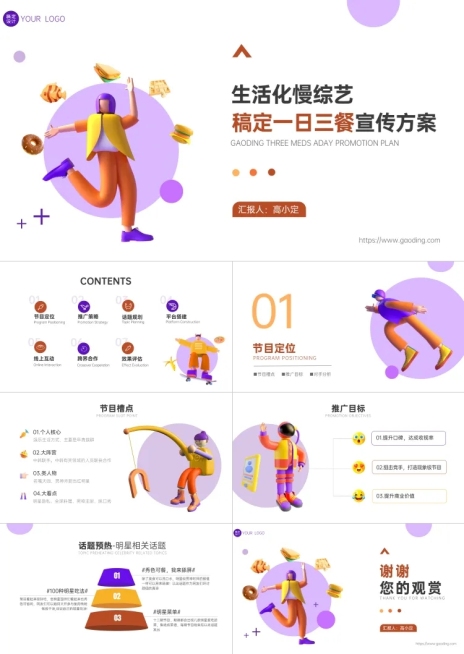 综艺宣传推广策划方案3D创意预览效果