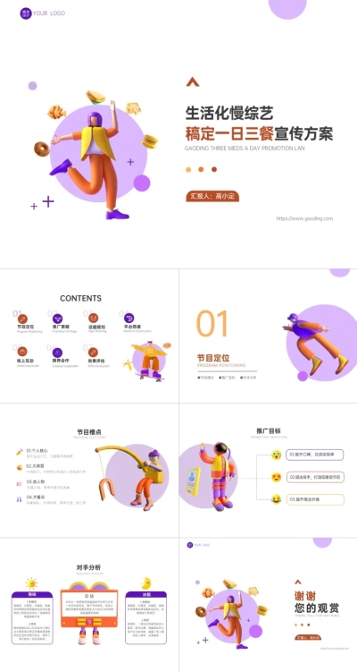 综艺宣传推广策划方案3D创意