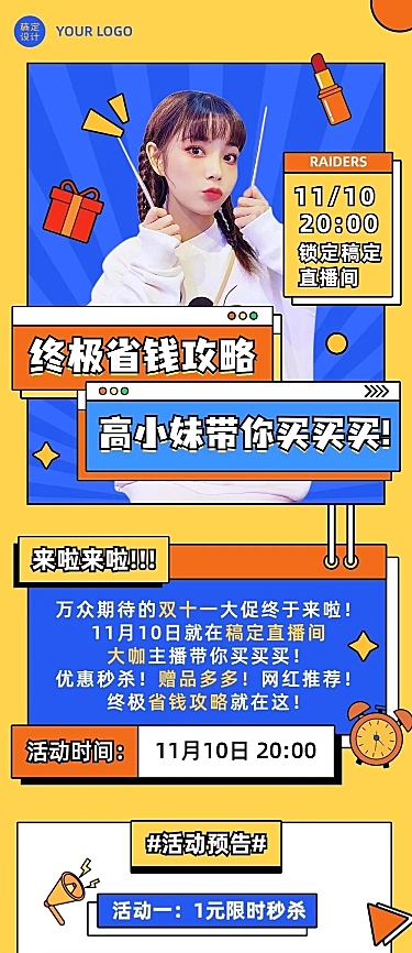 双十一省钱攻略直播活动预告长图