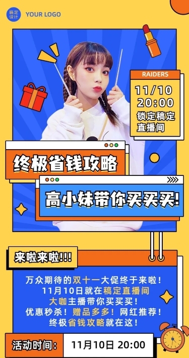 双十一省钱攻略直播活动预告长图