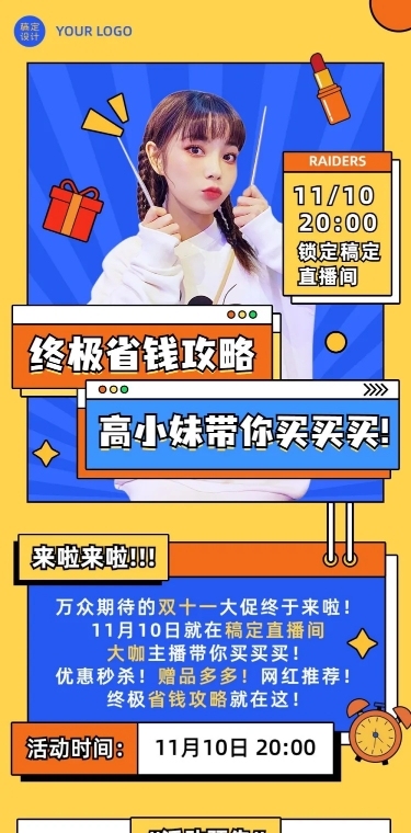 双十一省钱攻略直播活动预告长图