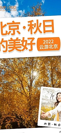 秋天旅游晒照实景文章长图
