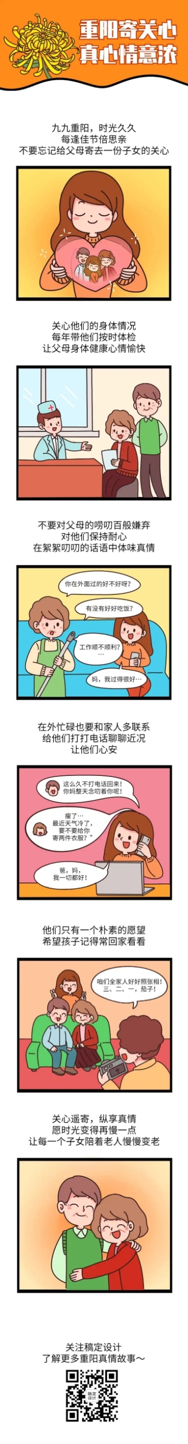 重阳节节日祝福温馨手绘长图条漫预览效果