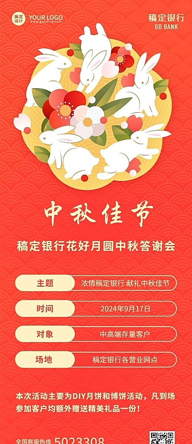 中秋金融保险活动通知喜庆长图海报