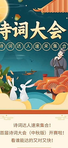 H5长页中秋节诗词大会趣味活动