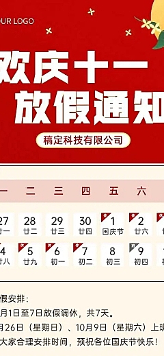 H5长页喜庆国庆节营销放假通知