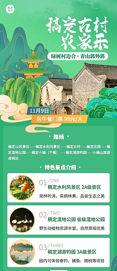 旅游景区农家乐广告清新长图海报