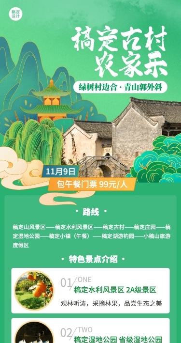 旅游景区农家乐广告清新长图海报