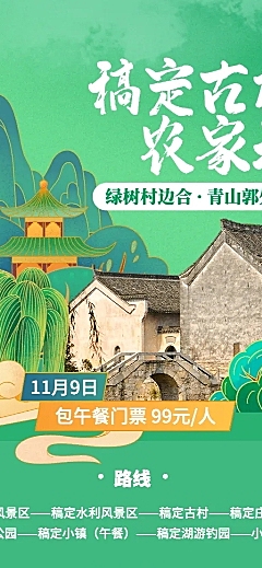 旅游景区农家乐广告清新长图海报