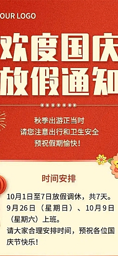 H5长页国庆节放假通知GIF手机