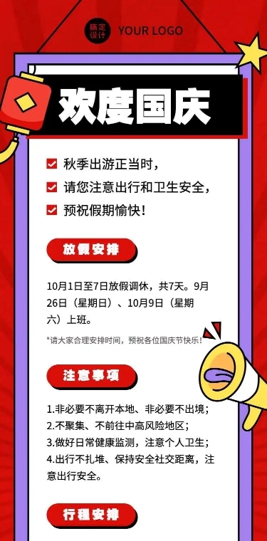 H5长页手绘卡通风国庆假期通知公告事项