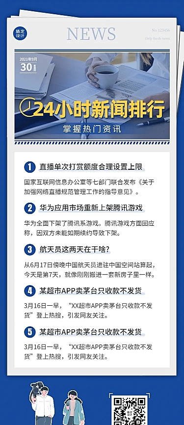 日报早报资讯快报新闻长图海报