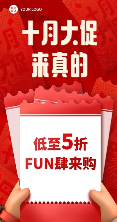 十一国庆节促销活动3D长图