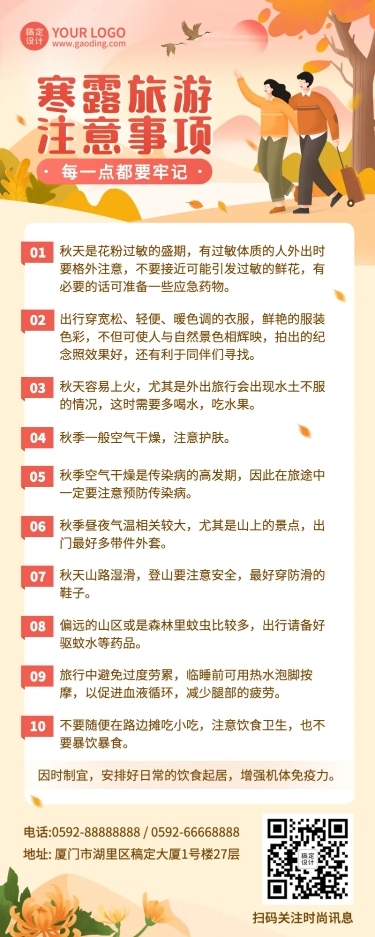 寒露旅游知识科普长图海报