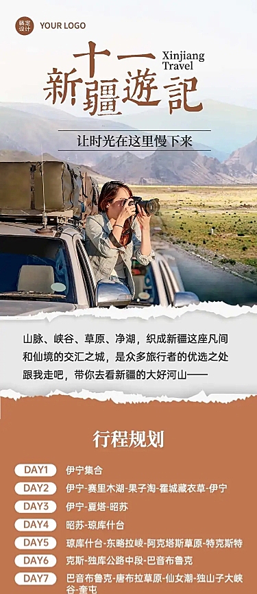 国庆旅游旅拍游记实景文章长图