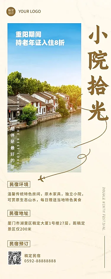 旅游出行重阳节乡村民宿宣传简约实景长图海报