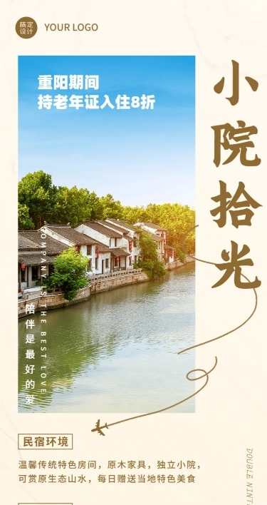 旅游出行重阳节乡村民宿宣传简约实景长图海报