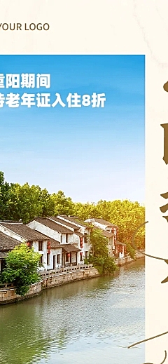 旅游出行重阳节乡村民宿宣传简约实景长图海报