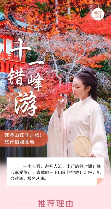 国庆十一旅游梵净山攻略文章实景长图