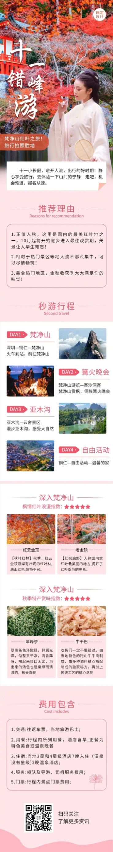 国庆十一旅游梵净山攻略文章实景长图预览效果