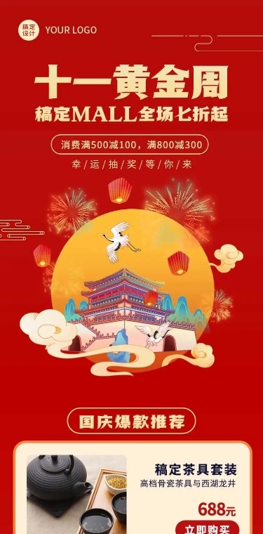 H5长页十一国庆黄金周大减价促销活动