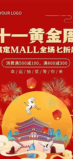H5长页十一国庆黄金周大减价促销活动