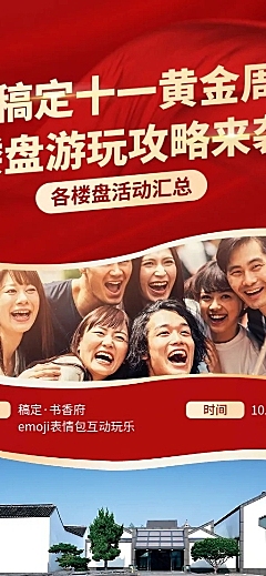 十一国庆房地产营销攻略喜庆长图海报