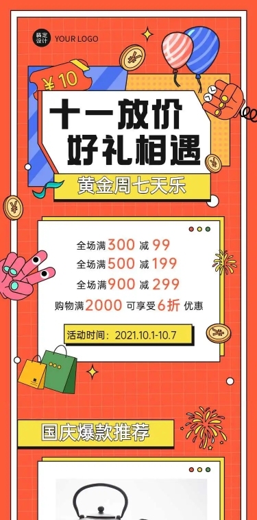 H5长页十一国庆黄金周促销活动手机