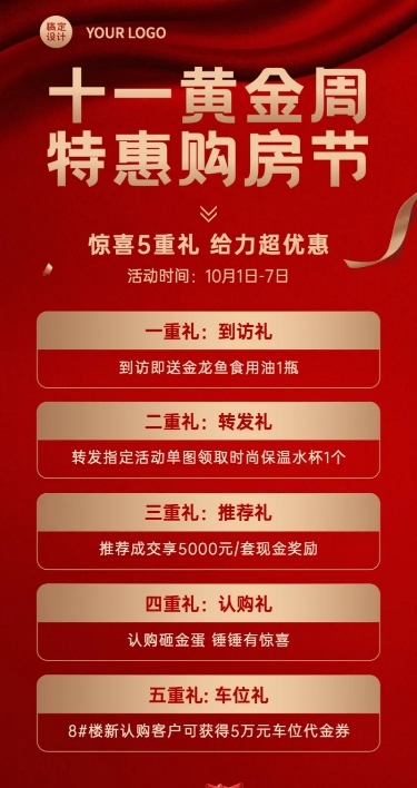 十一黄金周房地产优惠喜庆长图海报