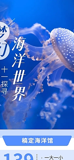 旅游国庆十一海洋景区宣传文章长图