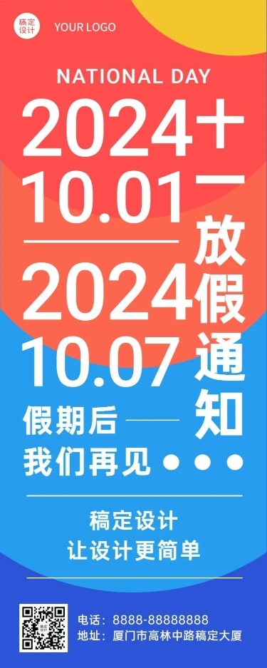 十一国庆节放假通知长图海报