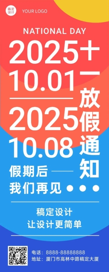 十一国庆节放假通知长图海报预览效果