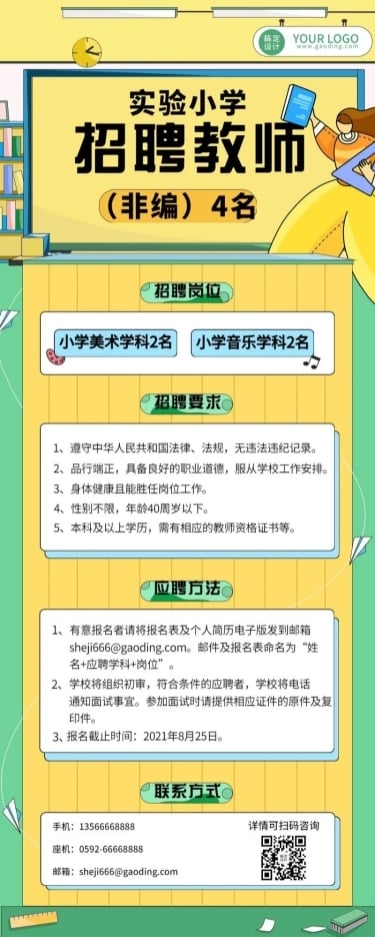 幼儿园小学教师招聘卡通长图海报