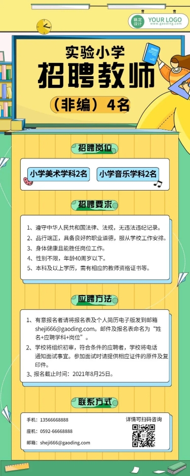 点击进入编辑 幼儿园小学教师招聘卡通长图海报预览效果