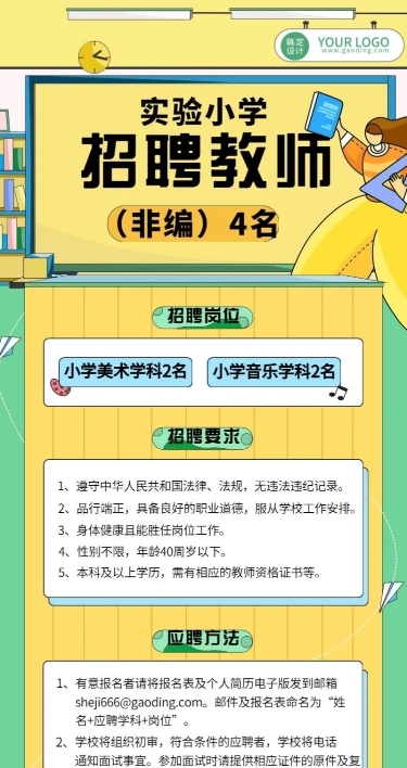 幼儿园小学教师招聘卡通长图海报
