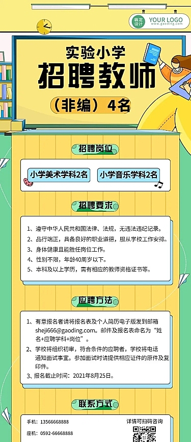 幼儿园小学教师招聘卡通长图海报