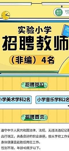 幼儿园小学教师招聘卡通长图海报