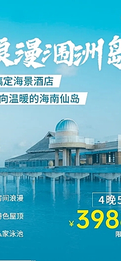旅游出行酒店住宿营销宣传实景海报